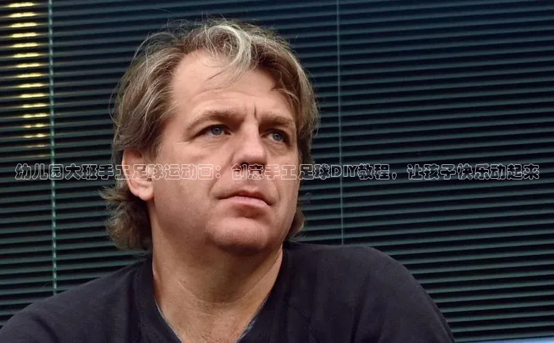 球速体育welcome登录观星盘幼儿园大班手工足球运动画：创意手工足球DIY教程，让孩子快乐动起来