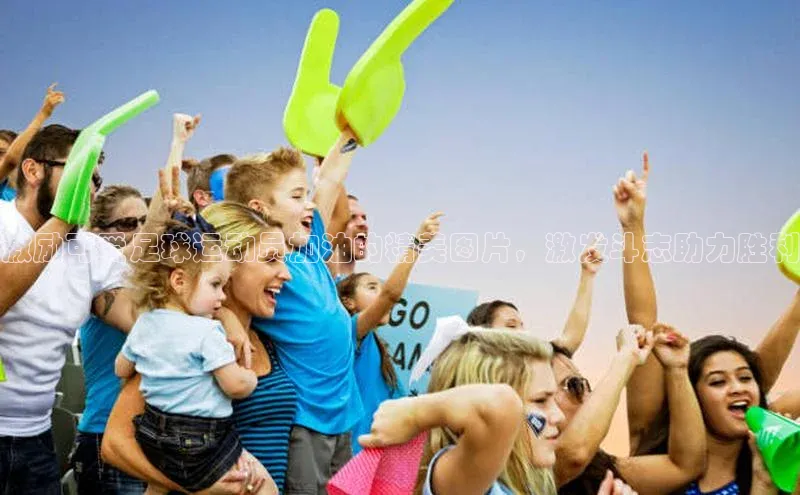 球速体育下载安装百度百聘激励可爱足球运动员加油的精美图片，激发斗志助力胜利