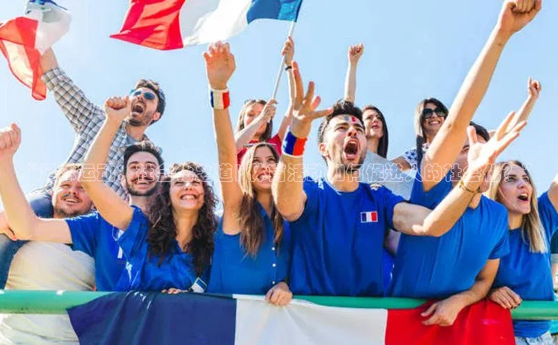 球速体育入口度小满支付“足球运动：社会化之道| 体育活动如何促进人的社会化？”