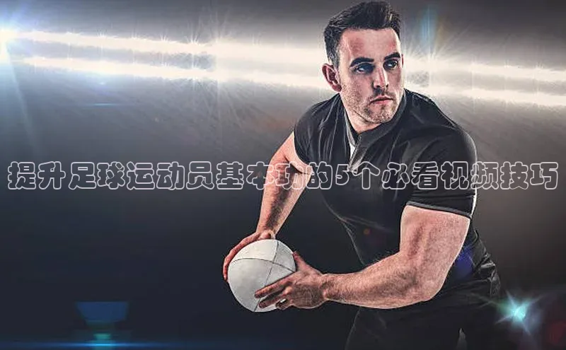球速体育welcome登录观星盘提升足球运动员基本功的5个必看视频技巧