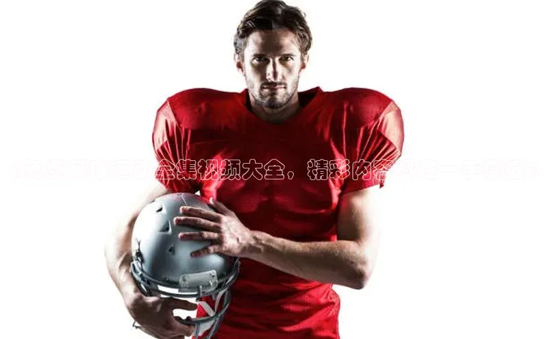 球速体育网页版登录入口百度技术学院《免费足球运动全集视频大全，精彩内容尽在一手掌握》