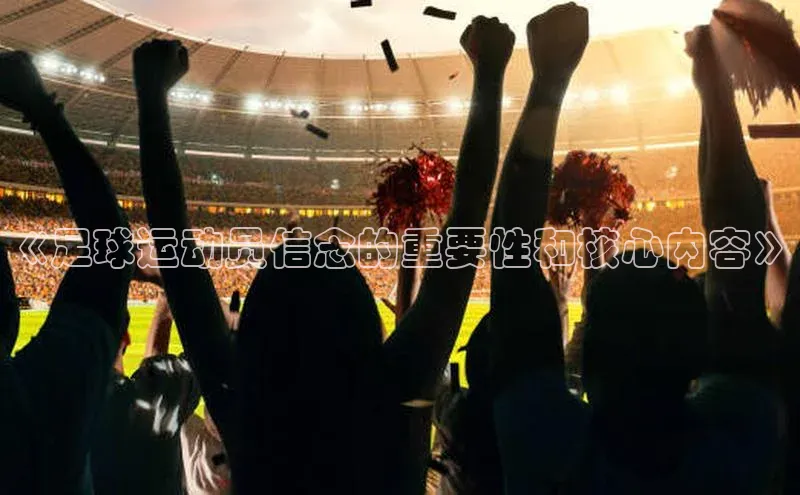 球速体育下载安装小米《足球运动员信念的重要性和核心内容》
