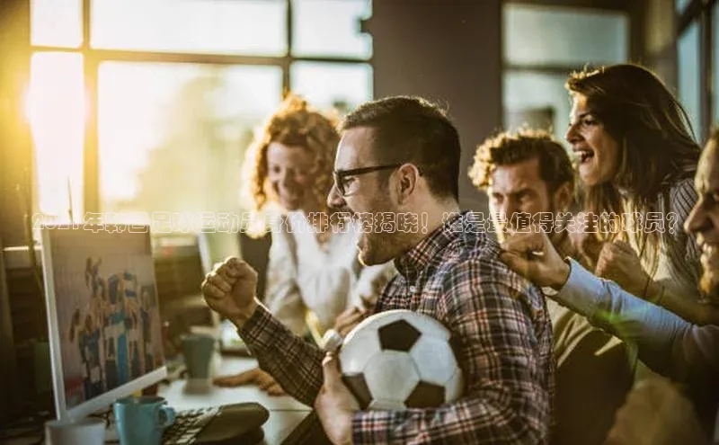 球速体育下载京东2021年韩国足球运动员身价排行榜揭晓！谁是最值得关注的球员？