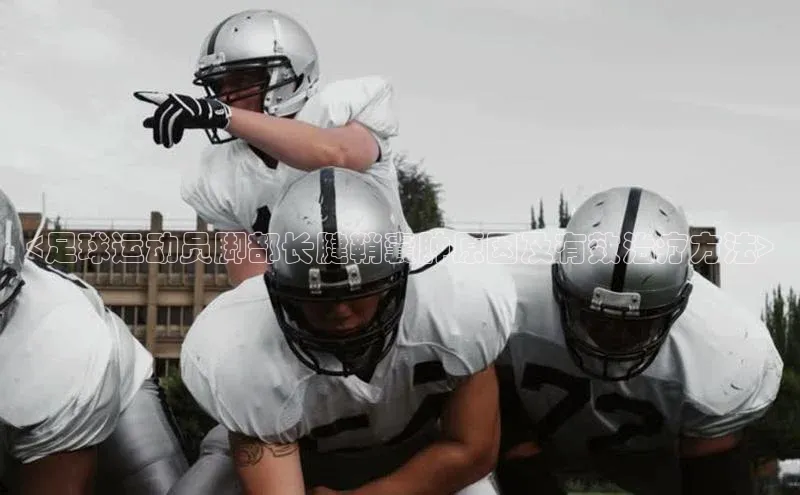 球速体育app下载地址手机版慧博云通<足球运动员脚部长腱鞘囊肿原因及有效治疗方法>