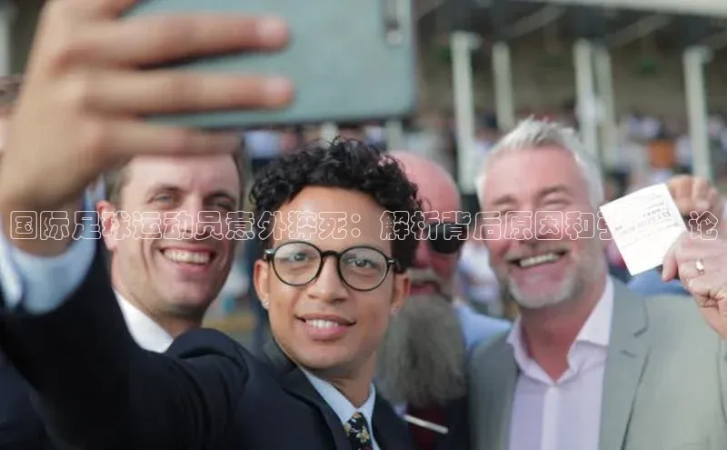 球速体育网址引力传媒国际足球运动员意外猝死：解析背后原因和引发議论