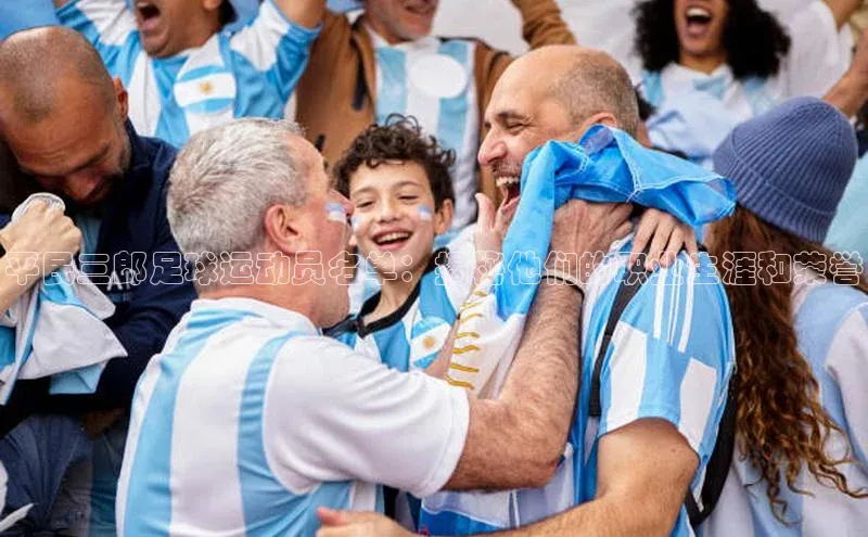 球速体育下载百度安全社区平民三郎足球运动员名单：揭秘他们的职业生涯和荣誉