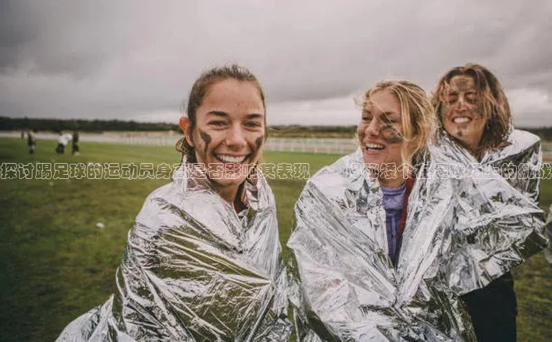 球速体育网址百家号探讨踢足球的运动员身高是否影响其表现――揭秘矮个在足球场上的挑战