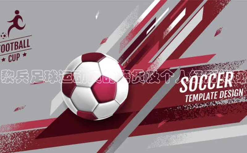 球速体育入口度小满支付黎兵足球运动员的籍贯及个人经历揭秘