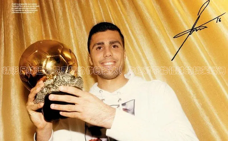 球速体育网页版登录入口百度技术学院精彩足球运动员恶搞动作图案大！你绝对不能错过的搞笑瞬间