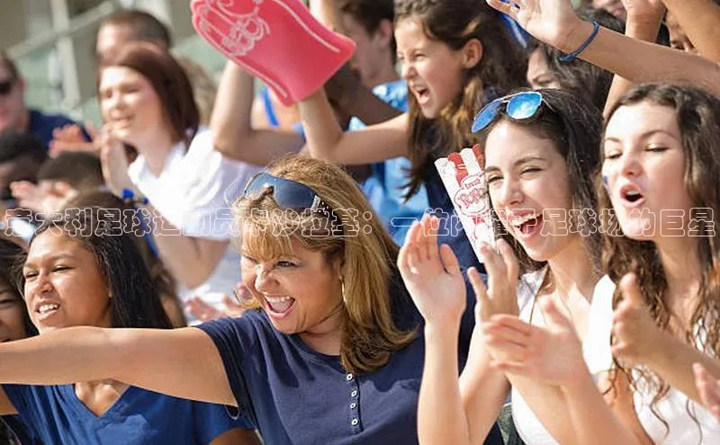 球速体育网页版登陆入口小度商城意大利足球运动员卡沙拉基：一位闪耀于足球场的巨星