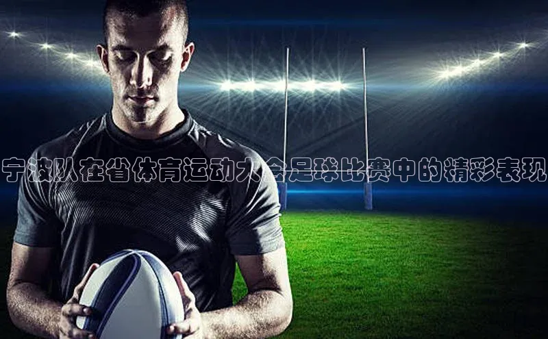 球速体育美团宁波队在省体育运动大会足球比赛中的精彩表现