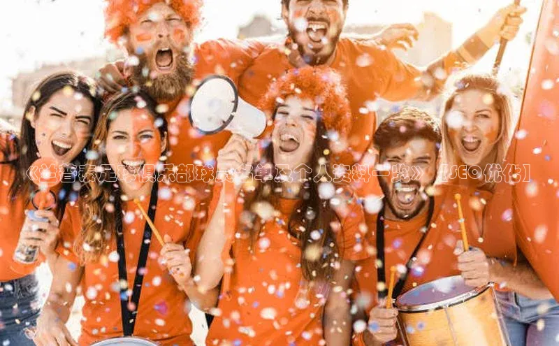 球速体育app登录入口同程《兰普泰足球俱乐部球员名单及个人资料一览》【SEO优化】