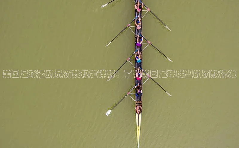 球速体育app彩讯股份美国足球运动员罚款规定详解：了解美国足球联盟的罚款标准