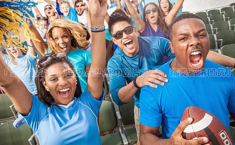 welcome-球速体育江铃新能源「全球最全足球运动员垫纸巾图片大全，精美高清图赏」