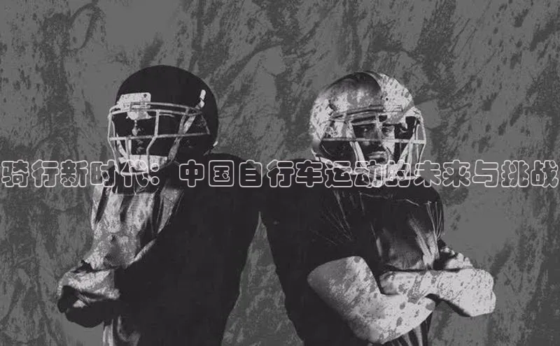 球速体育app下载赛富乐斯骑行新时代：中国自行车运动的未来与挑战