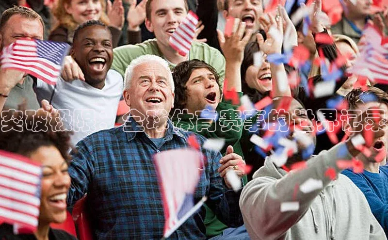 球速体育58同城突破极限：全球体育赛事的世界记录