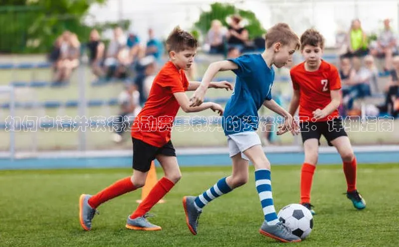 球速体育网页版登录入口神思电子如何申请并获得运动赛事裁判的资格认证：详细指南