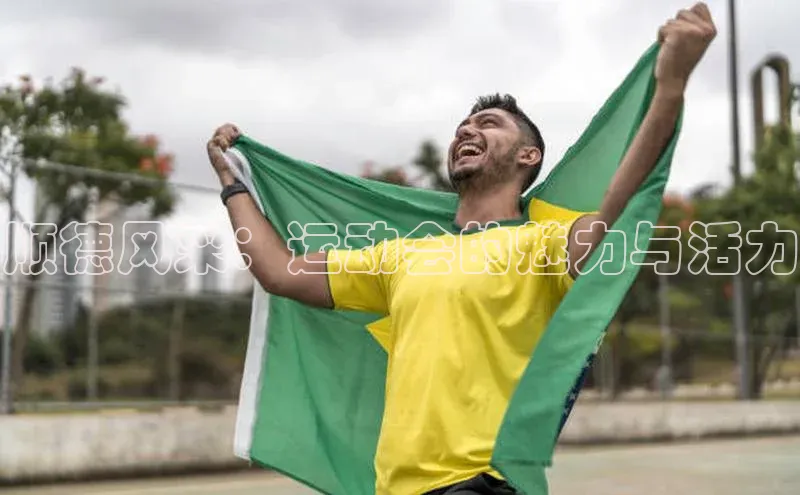 球速体育官网百度网盘顺德风采：运动会的魅力与活力