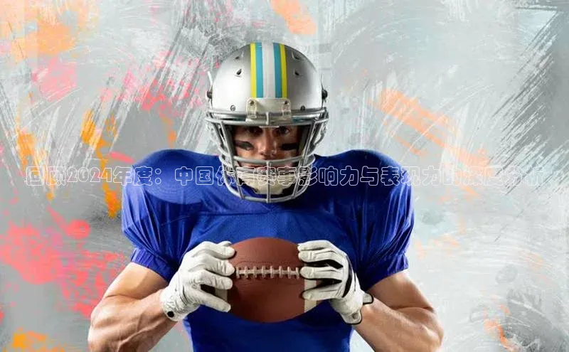 球速体育百度信誉回顾2024年度：中国体育赛事影响力与表现力的深度分析