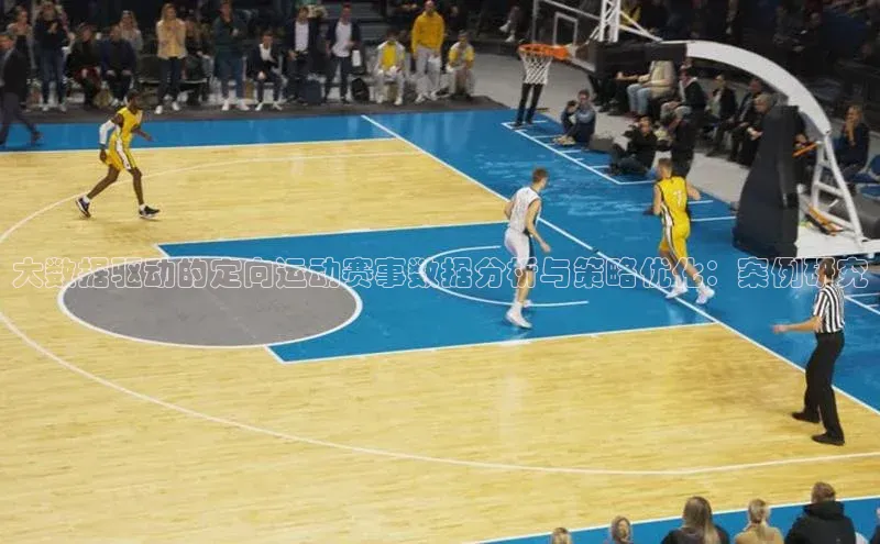 球速体育下载百度安全社区大数据驱动的定向运动赛事数据分析与策略优化：案例研究