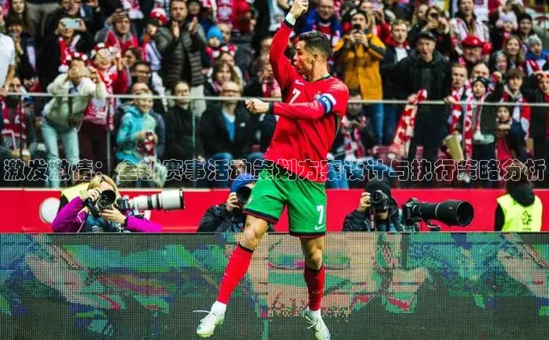 球速体育app登录入口同程激发激情：全新赛事活动策划方案设计与执行策略分析