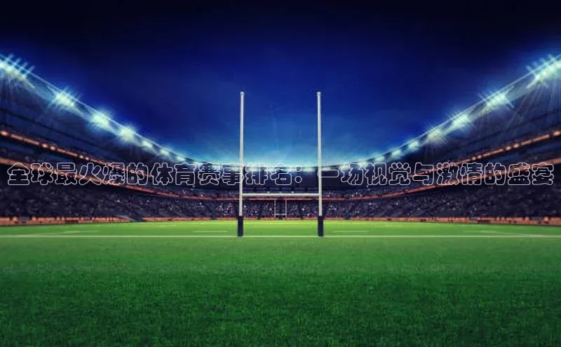 球速体育app官方下载百度大脑全球最火爆的体育赛事排名：一场视觉与激情的盛宴