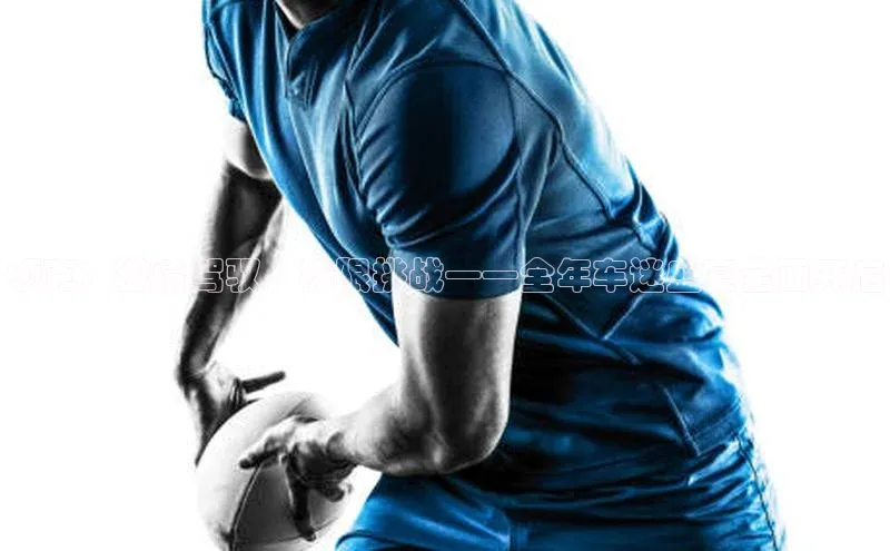 球速体育welcome登录华策影视领克：激情驾驭，极限挑战——全年车迷盛宴全面开启