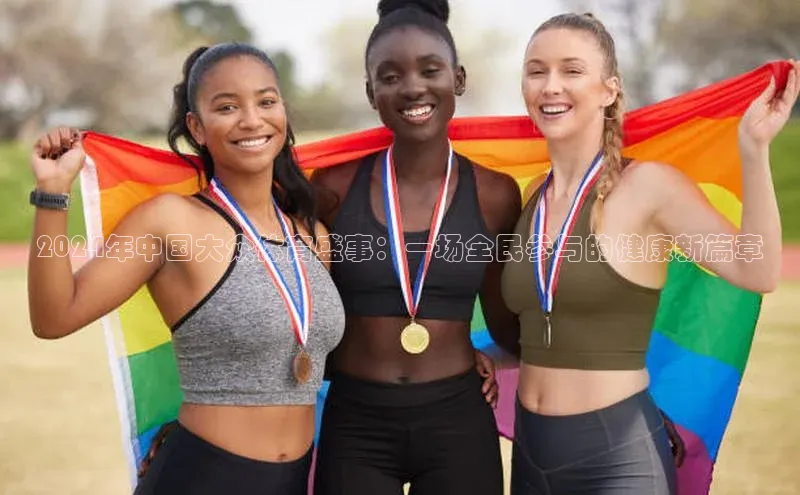 2024年中国大众体育盛事：一场全民参与的健康新篇章
