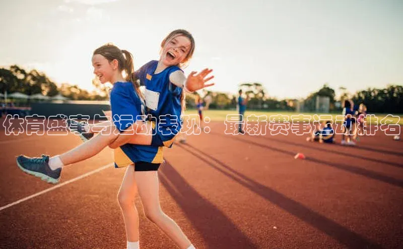 体育盛事与运动表现：最新赛事运动排名