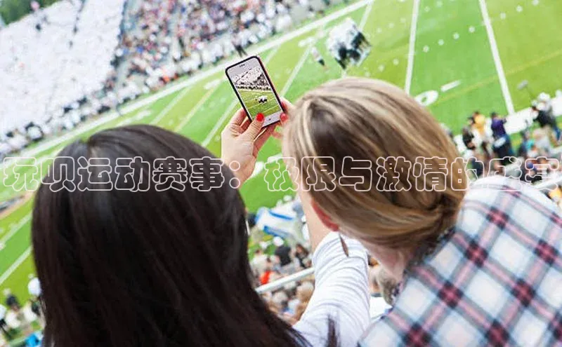 玩呗运动赛事：极限与激情的盛宴