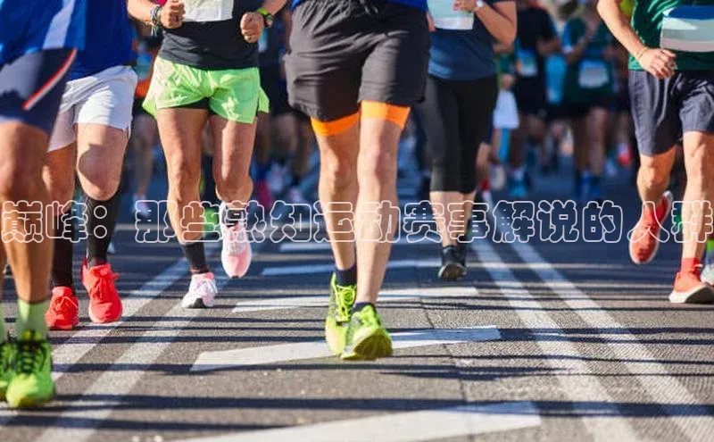 巅峰：那些熟知运动赛事解说的人群