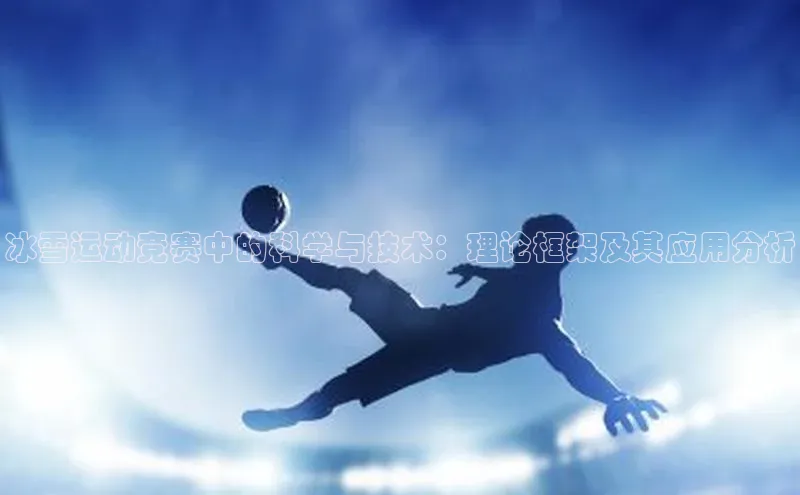 冰雪运动竞赛中的科学与技术：理论框架及其应用分析