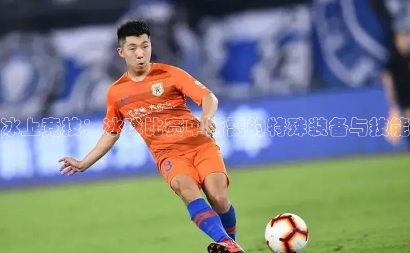 冰上竞技：冰球比赛中所需的特殊装备与技能