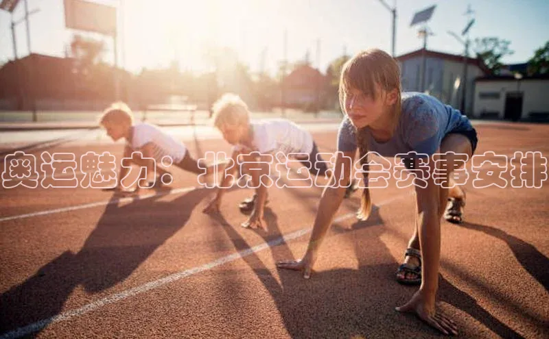 奥运魅力：北京运动会赛事安排