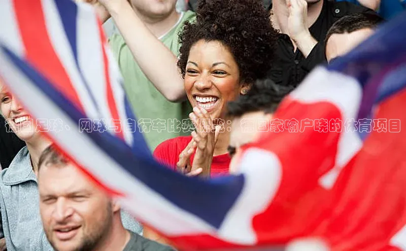 德国足球、网球与自行车比赛概览：德国家喻户晓的体育项目