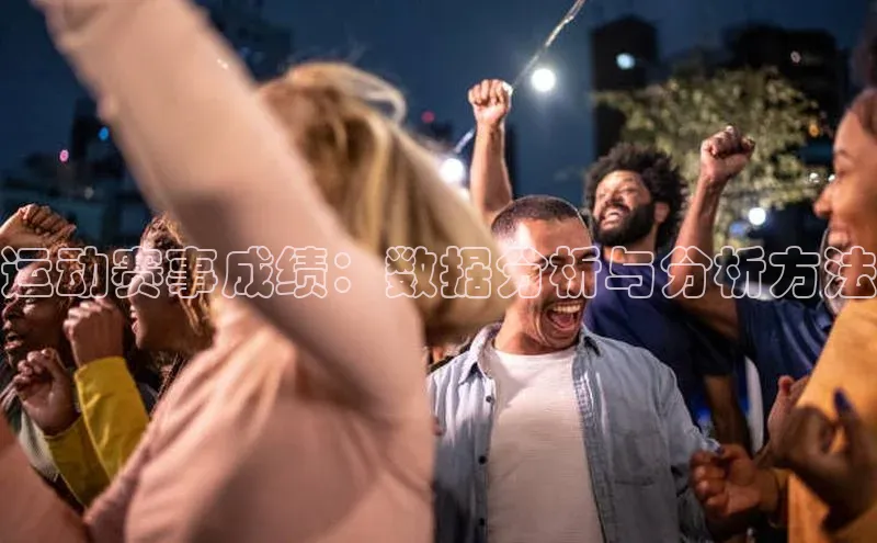 运动赛事成绩：数据分析与分析方法