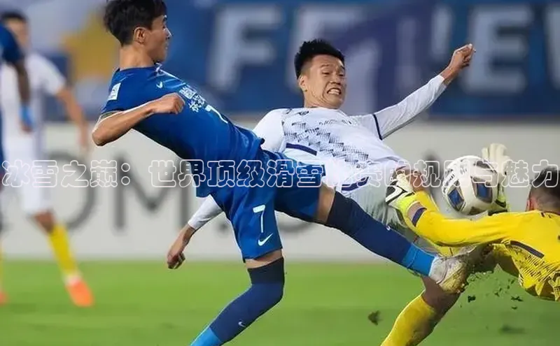 冰雪之巅：世界顶级滑雪比赛的规则与魅力