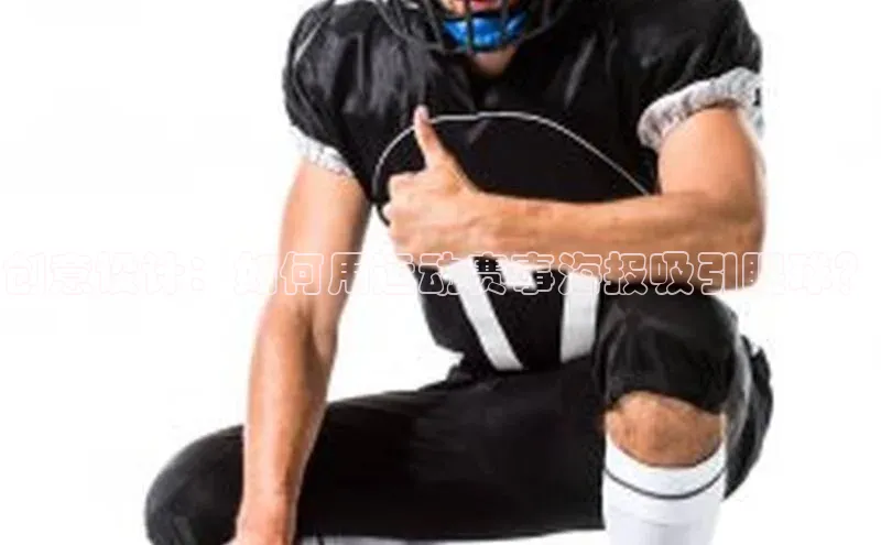 创意设计：如何用运动赛事海报吸引眼球？