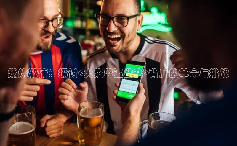 燃烧激情：探讨<火焰蓝运动赛>背后的革命与挑战