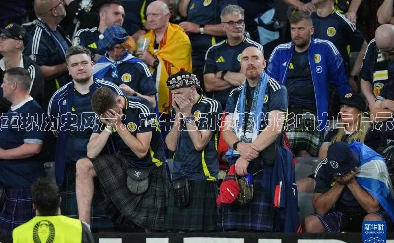 重现历史风云：正午运动赛事的影响力与启示