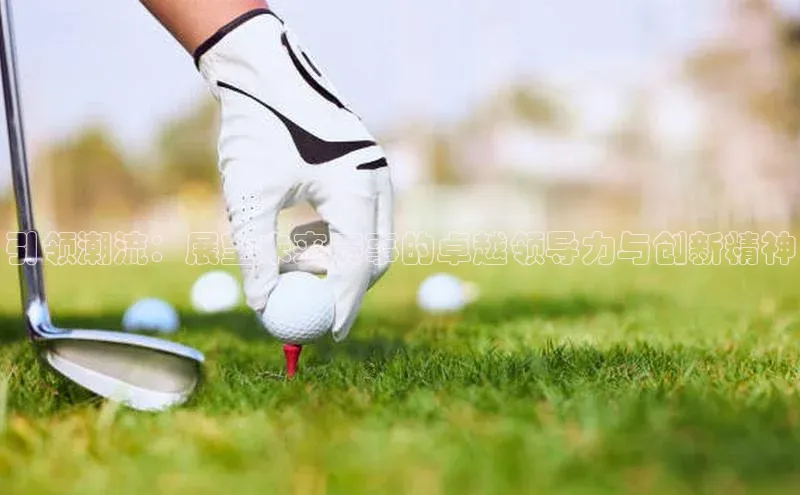 引领潮流：展望未来赛事的卓越领导力与创新精神