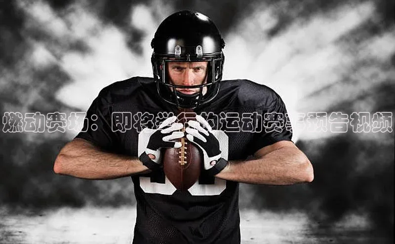 燃动赛场：即将举行的运动赛事预告视频