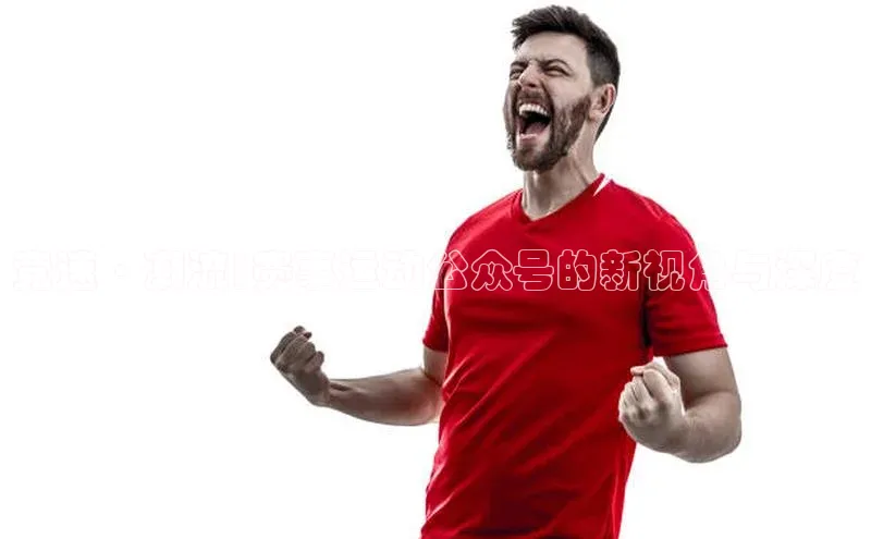 竞速·潮流|赛事运动公众号的新视角与深度