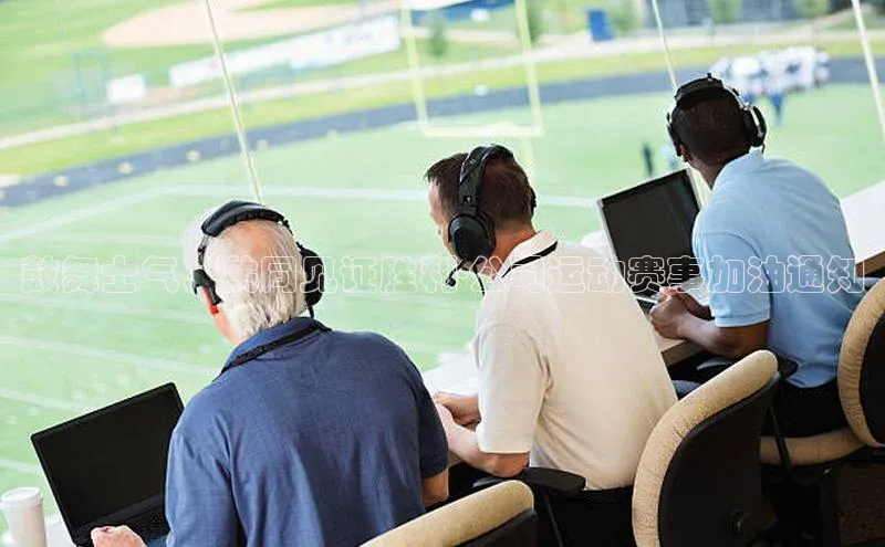 鼓舞士气，共同见证胜利-公司运动赛事加油通知