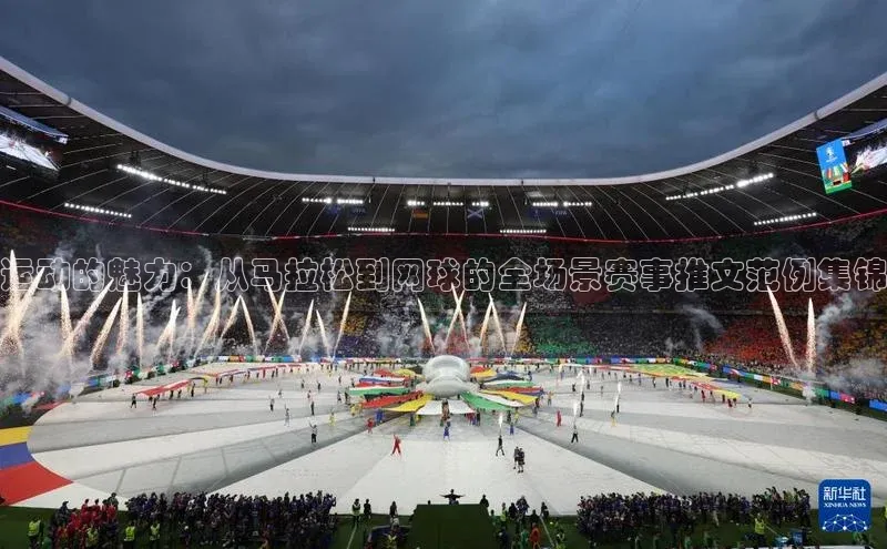 运动的魅力：从马拉松到网球的全场景赛事推文范例集锦