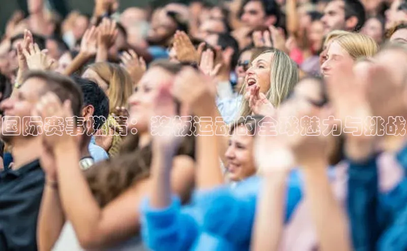 国际赛事燃情：桨板运动的全球魅力与挑战