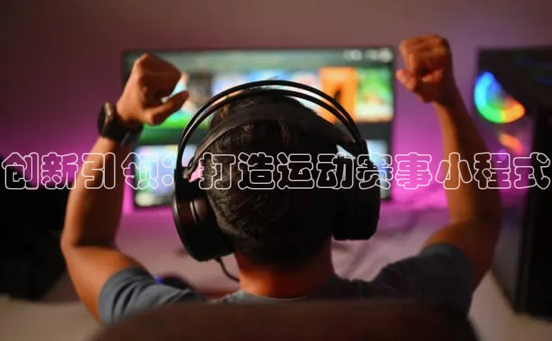 创新引领：打造运动赛事小程式