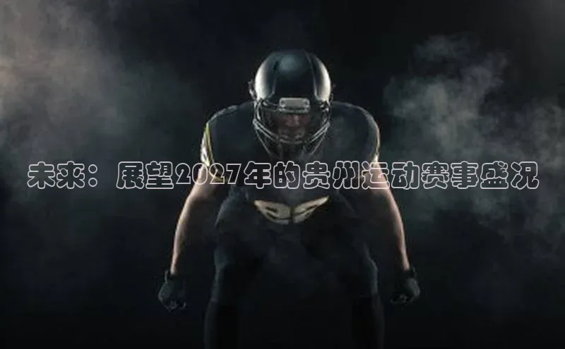 未来：展望2027年的贵州运动赛事盛况