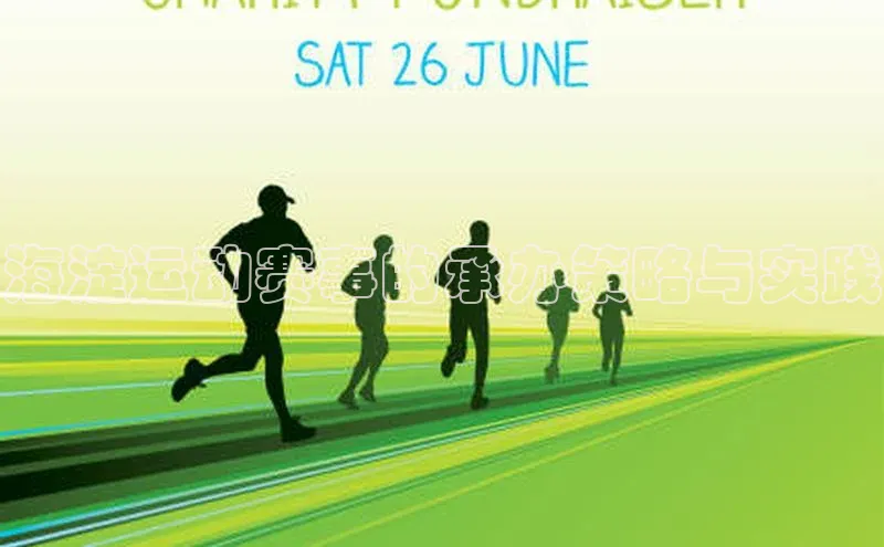 海淀运动赛事的承办策略与实践