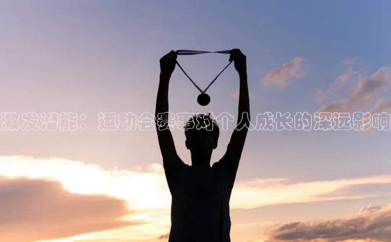激发潜能：运动会赛事对个人成长的深远影响